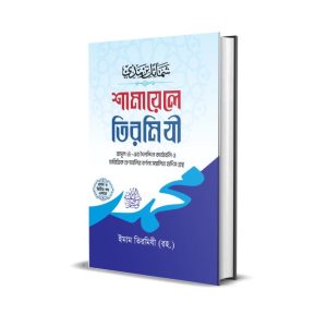 শামায়েলে তিরমিযী
