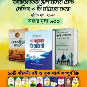 বেষ্ট সেলিং ৩ টি বই সেট - ১