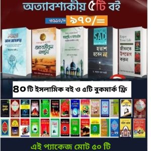 বেস্ট সেলিং ৫ টি বই সেট - ৩