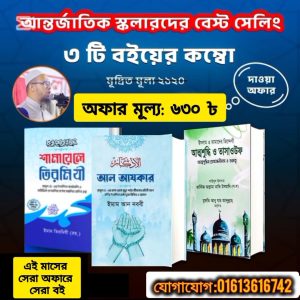 বেষ্ট সেলিং ৩ টি বই – সেট ২