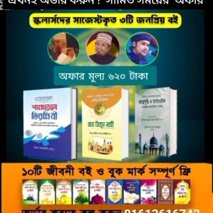 বেষ্ট সেলিং ৩ টি বই সেট – ৩