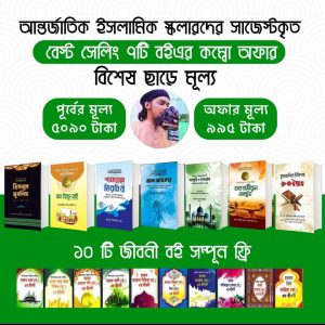 বেস্ট সেলিং ৭ টি বই সেট - ১