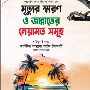 সূরা ফাতিহা ও আমাদের বাস্তবতা