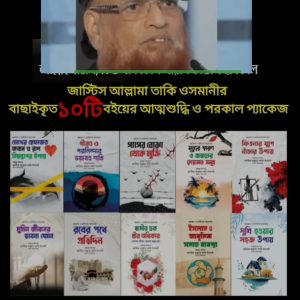 আল্লামা তাকি উসমানী প্যাকেজ