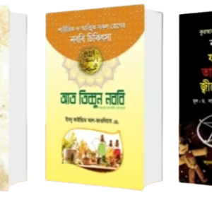রুকইয়াহ করার বেস্ট ৩ টি বই