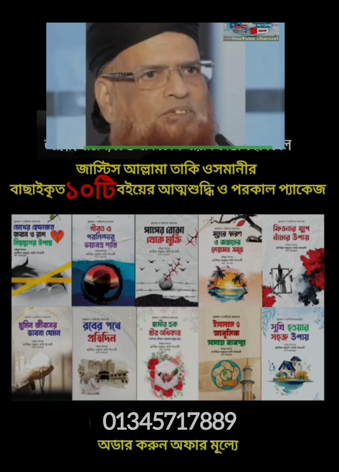 আল্লামা তাকি উসমানী প্যাকেজ – ১