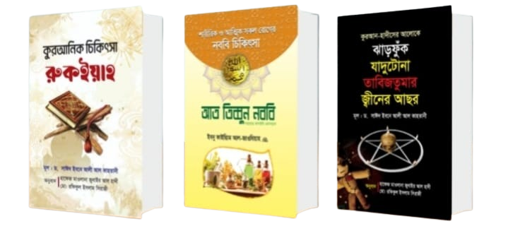 রুকইয়াহ করার বেস্ট ৩ টি বই
