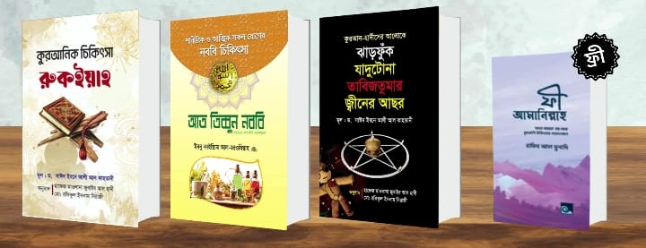 শেফা প্যাকেজ (৪ টি বইয়ের কম্ব)