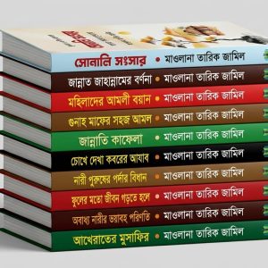 তারিক জামিল প্যাকেজ