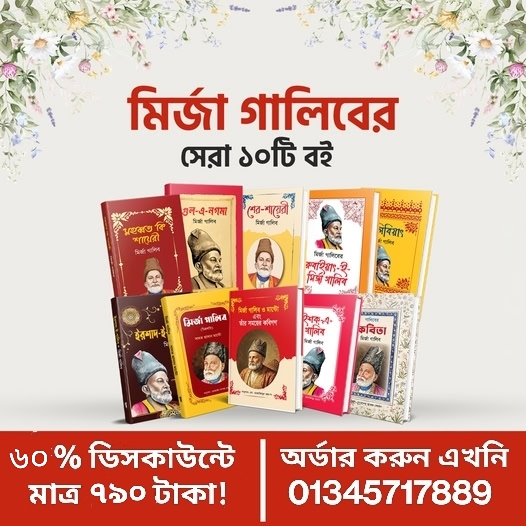 মির্জা গালিব প্যাকেজ -২