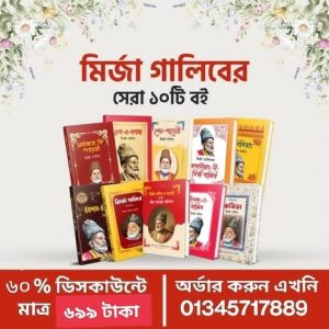 মির্জা গালিব প্যাকেজ -২