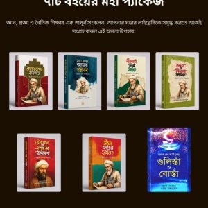 গুলিস্তাঁও বোস্তাঁসহ শেখ সাদী র. -এর ৭টি বই