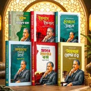 আল্লামা ইকবালের ৬টি বইয়ের প্যাকেজ