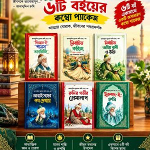 জালালুদ্দিন রুমি (র) প্যাকেজ